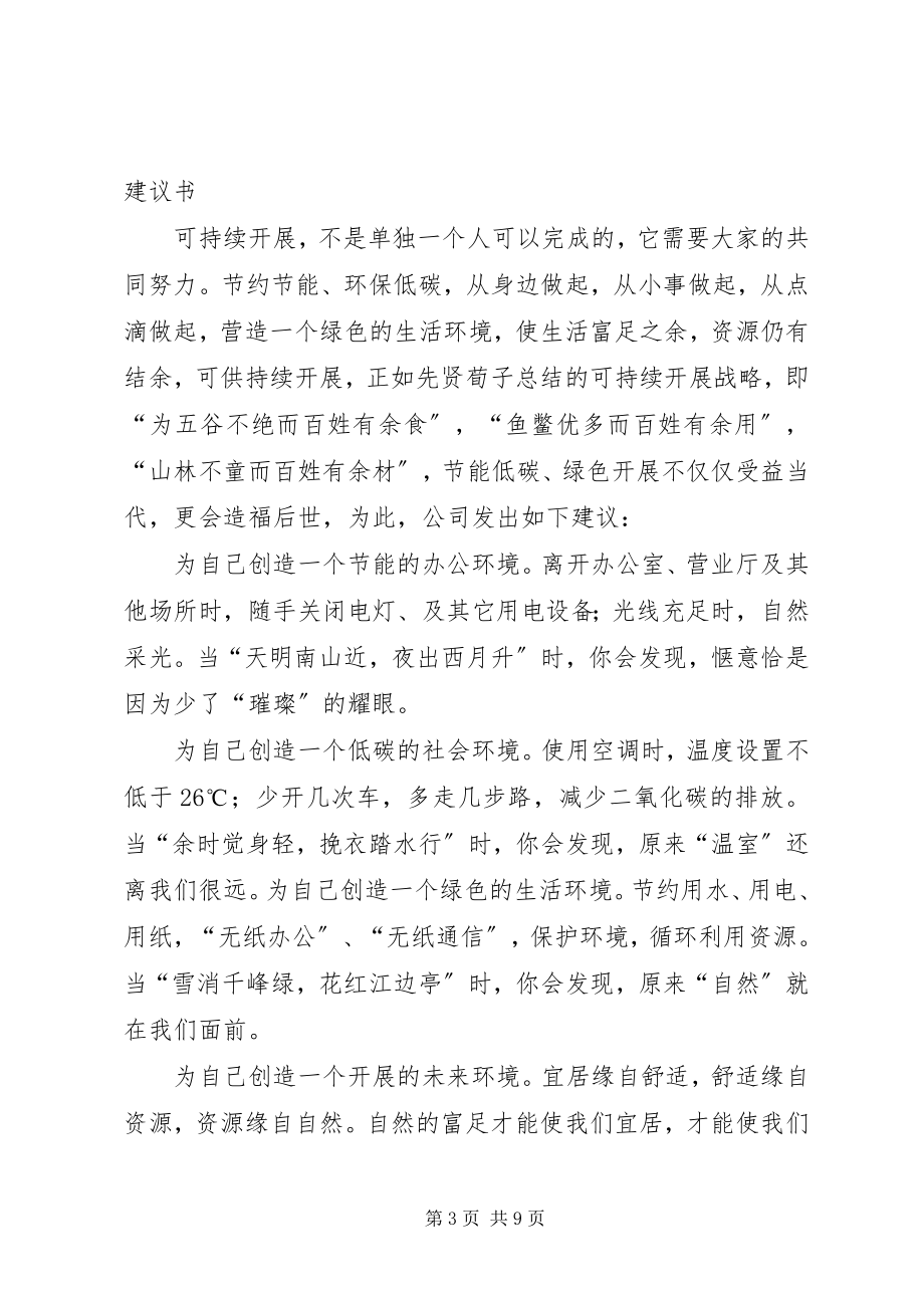 2023年节能低碳绿色校园倡议书专题.docx_第3页