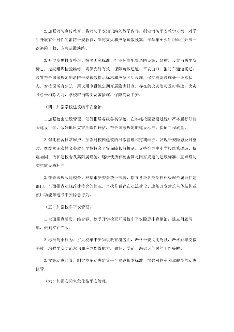 2023年校园安全专项整治行动方案合集.docx_第2页