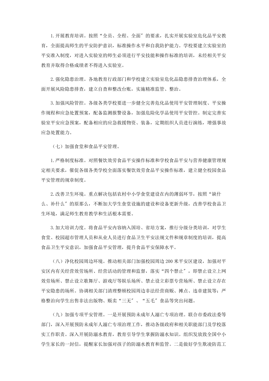 2023年校园安全专项整治行动方案合集.docx_第3页