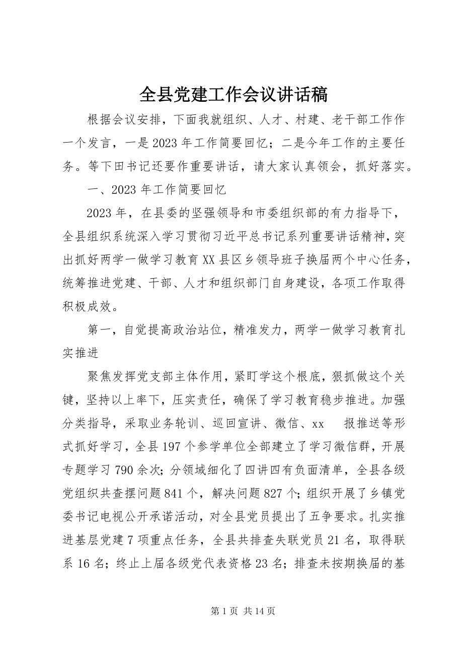 2023年全县党建工作会议致辞稿.docx_第1页