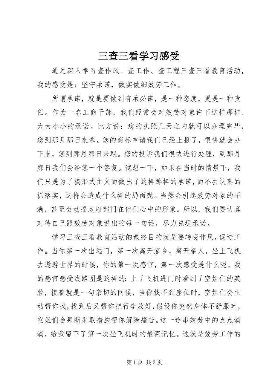 2023年三查三看学习感受.docx_第1页