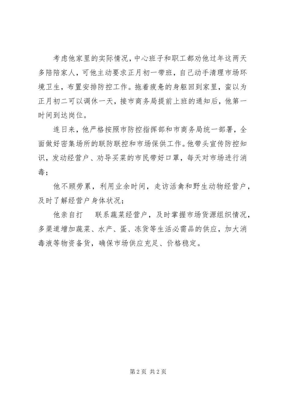 2023年抗击新型冠状病毒肺炎先进事迹局市场服务中心主任.docx_第2页