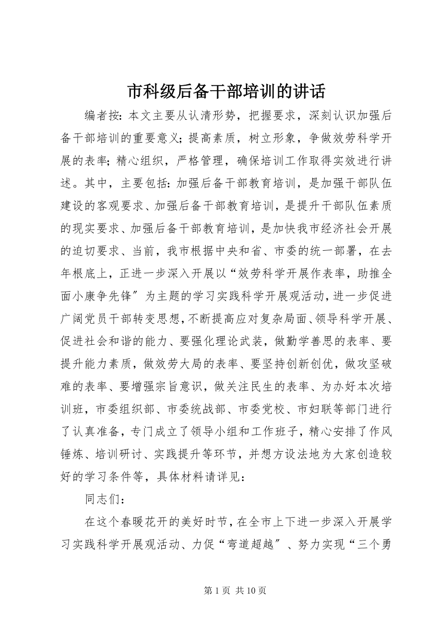 2023年市科级后备干部培训的致辞.docx_第1页