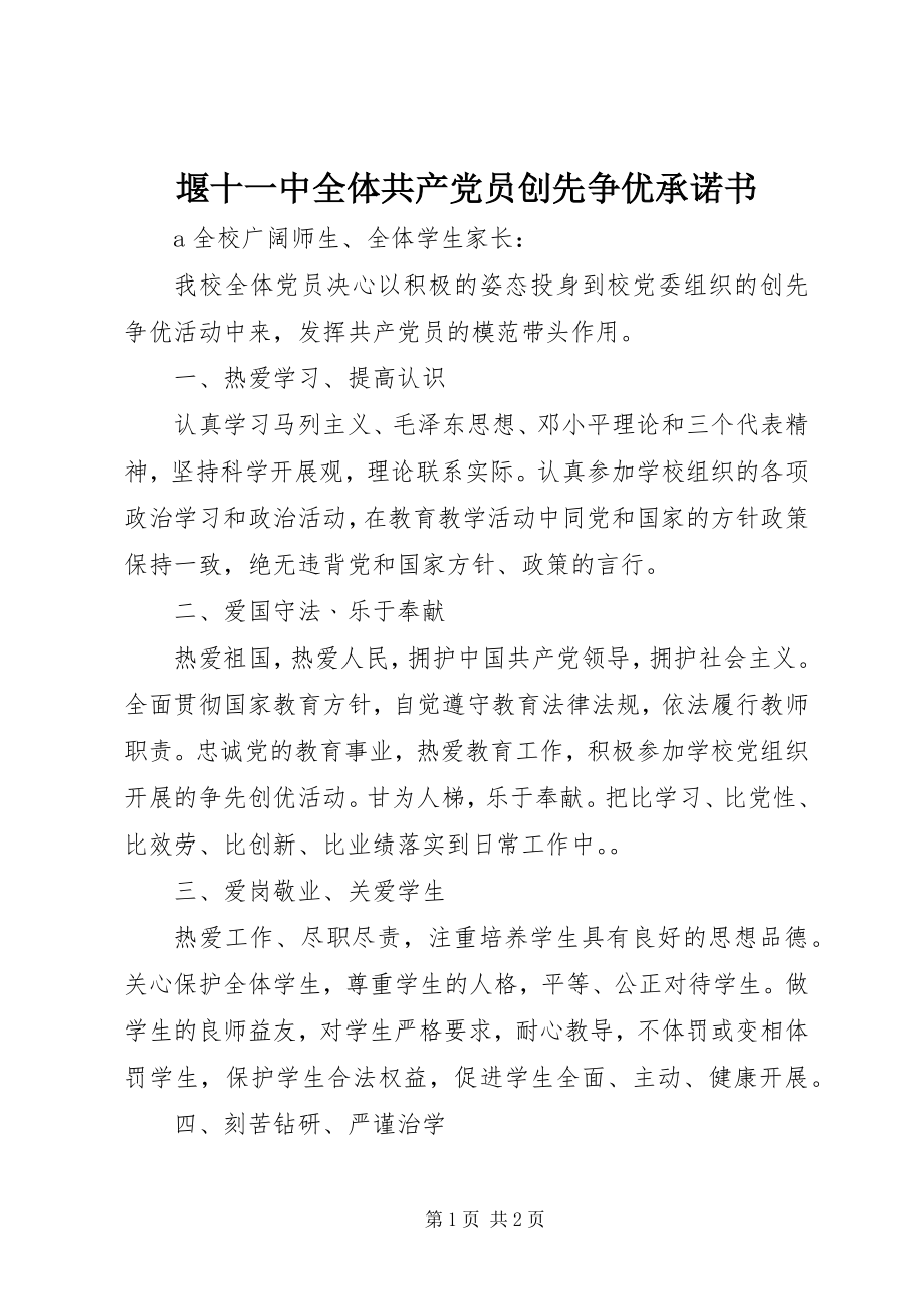 2023年堰十一中全体共产党员创先争优承诺书.docx_第1页