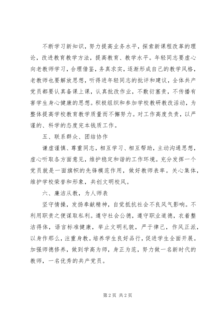 2023年堰十一中全体共产党员创先争优承诺书.docx_第2页