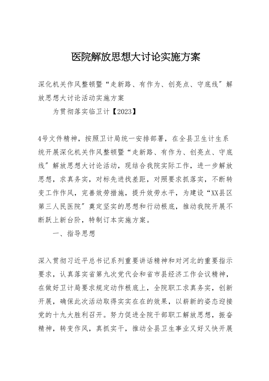 2023年医院解放思想大讨论实施方案.doc_第1页