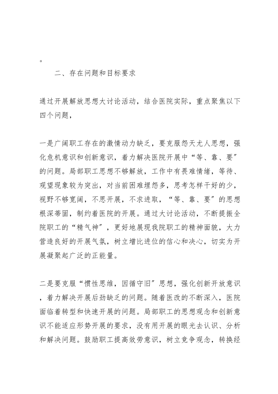 2023年医院解放思想大讨论实施方案.doc_第2页