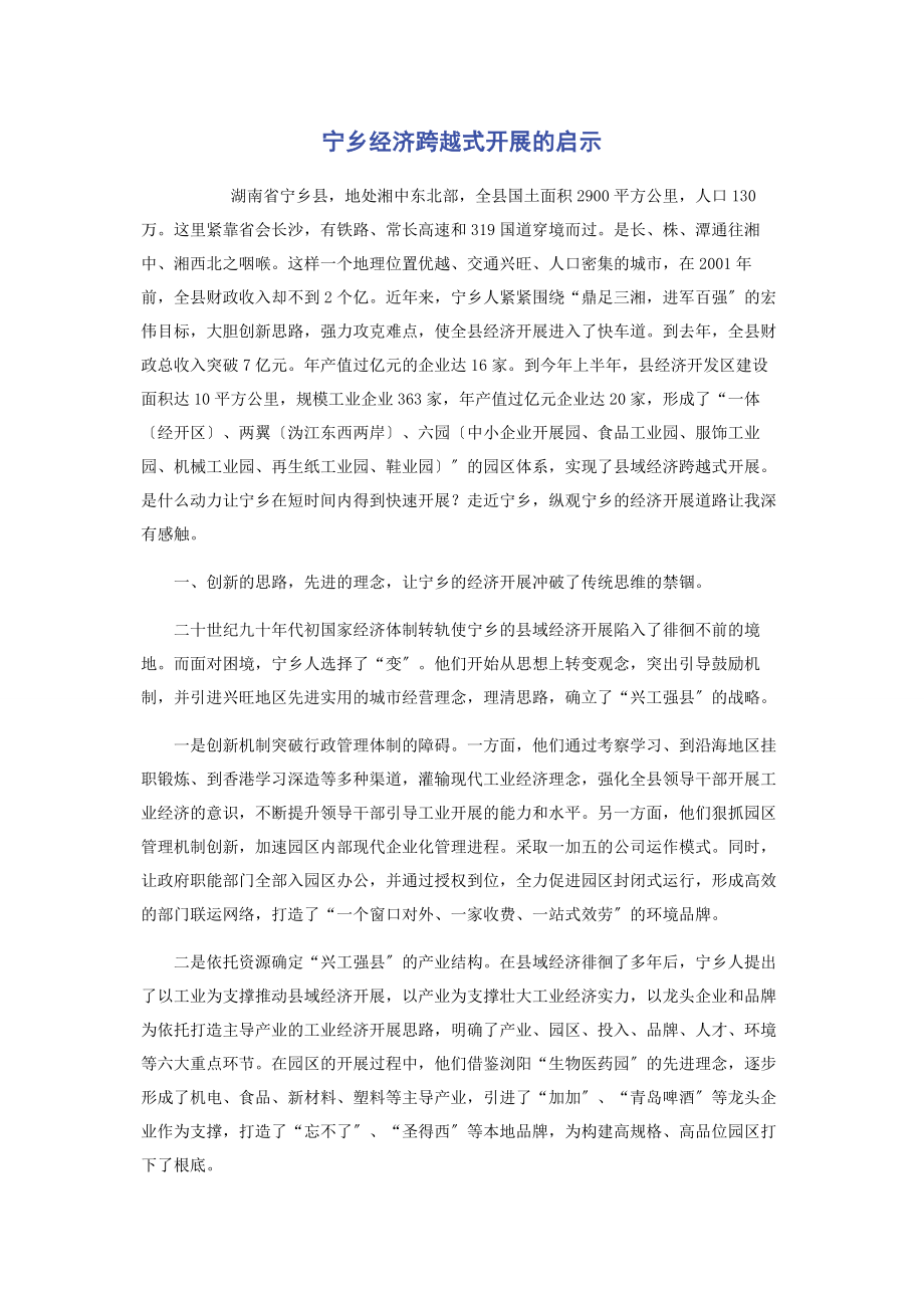 2023年宁乡经济跨越式发展的启示.docx_第1页