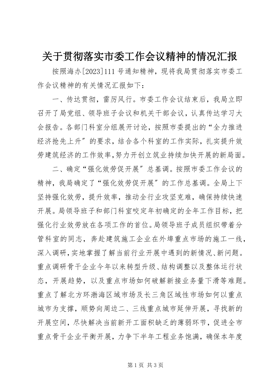 2023年贯彻落实市委工作会议精神的情况汇报.docx_第1页