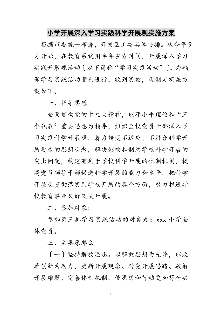 2023年小学开展深入学习实践科学发展观实施方案范文.doc_第1页