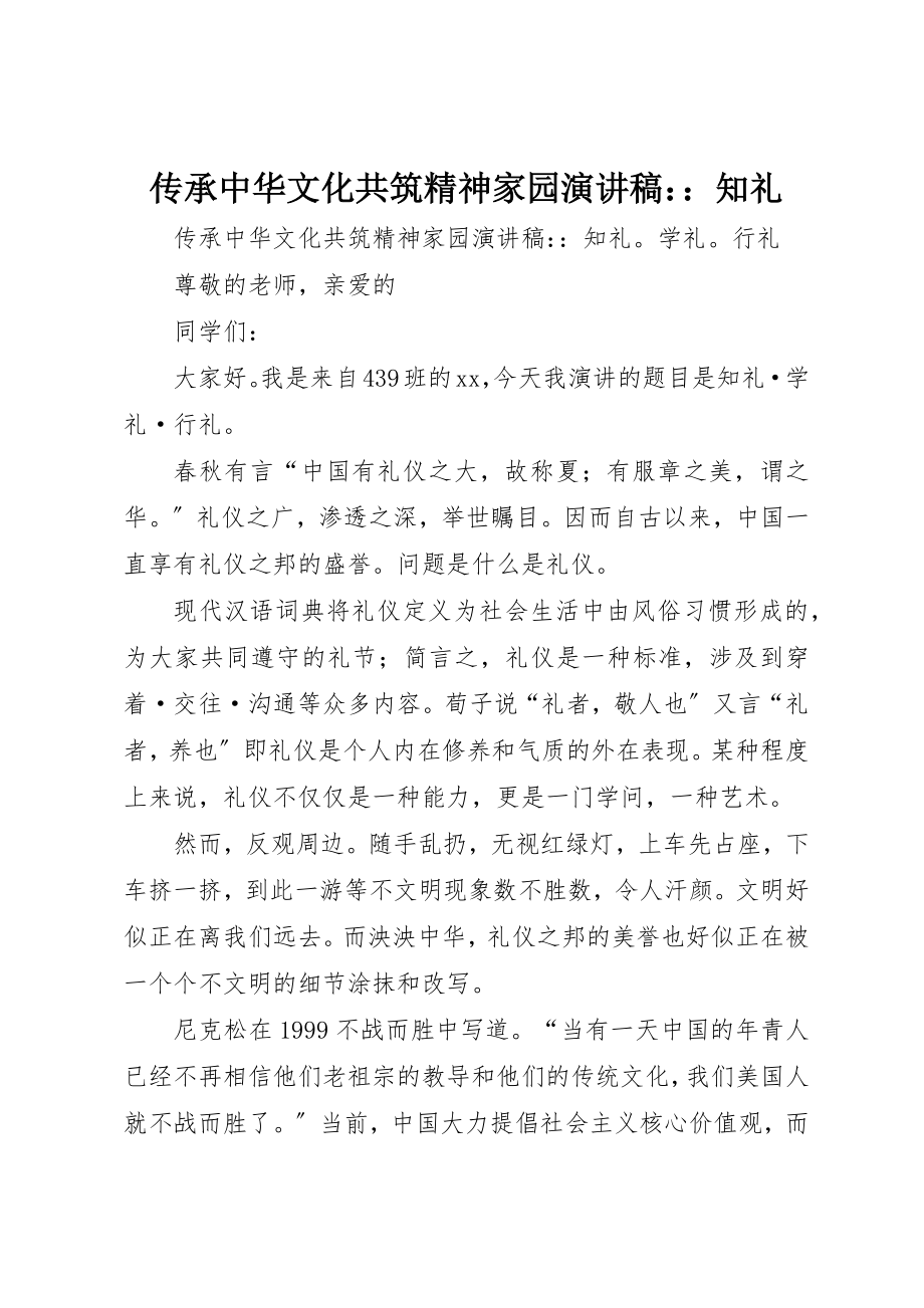 2023年传承中华文化共筑精神家园演讲稿知礼.docx_第1页