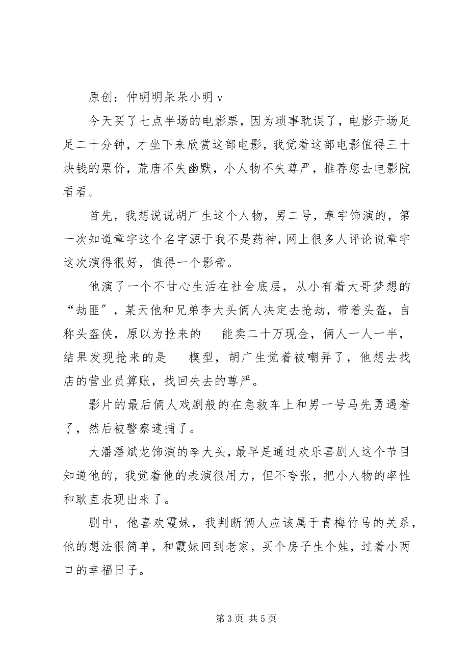 2023年《无名之辈》观后感.docx_第3页