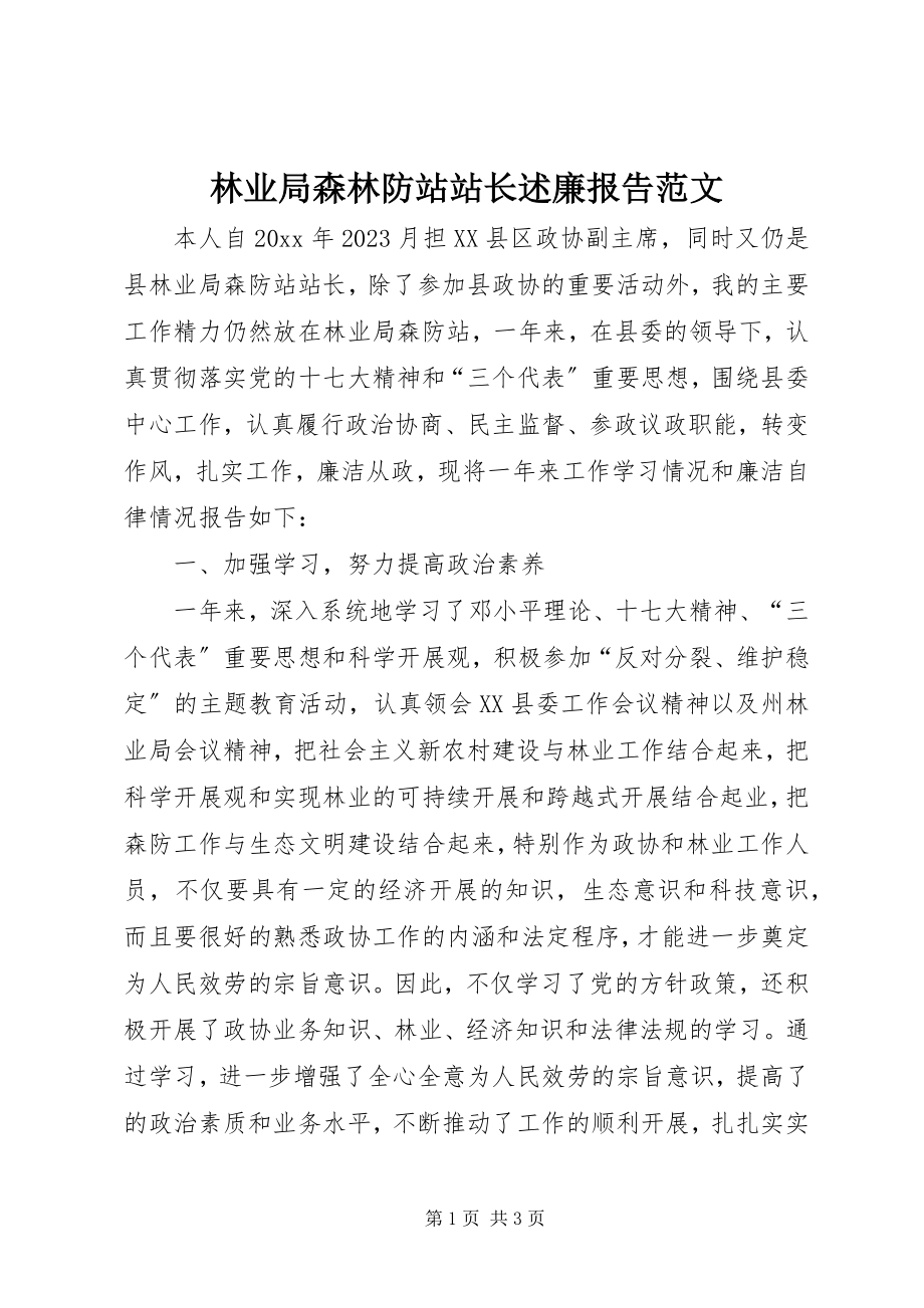 2023年林业局森林防站站长述廉报告.docx_第1页