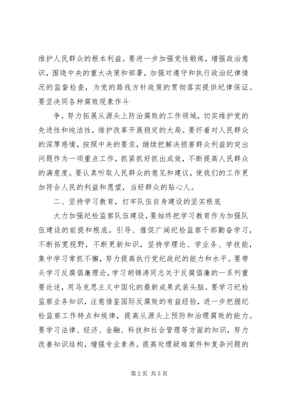 2023年加强纪检监察队伍建设不断提高队伍自身素质.docx_第2页