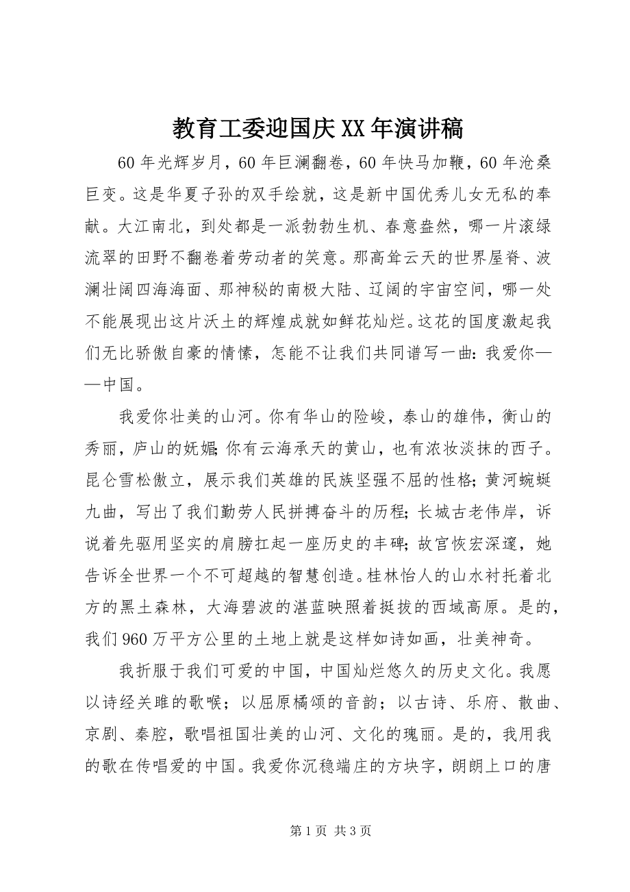 2023年教育工委迎国庆演讲稿.docx_第1页