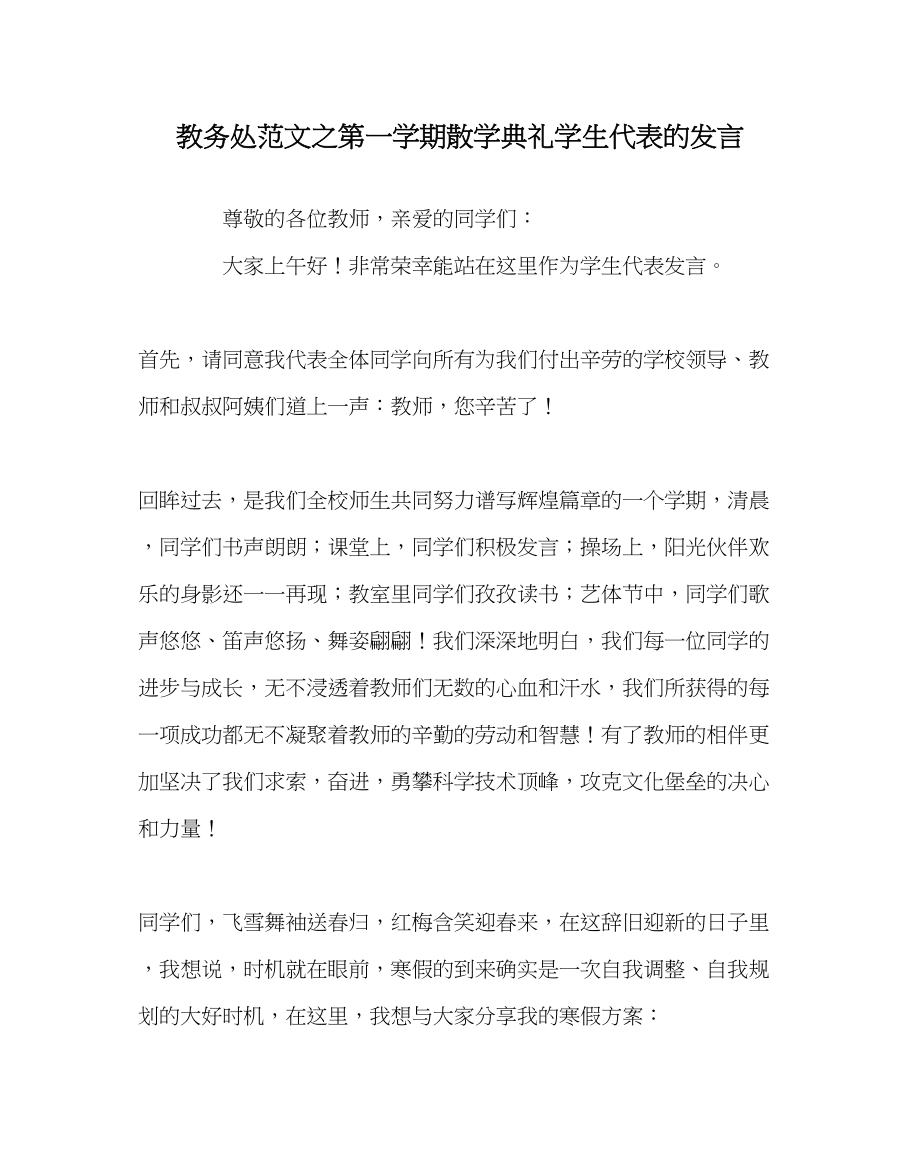 2023年教导处范文第一学期散学典礼学生代表的发言.docx_第1页