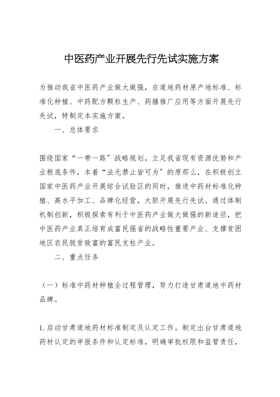 2023年中医药产业发展先行先试实施方案.doc_第1页