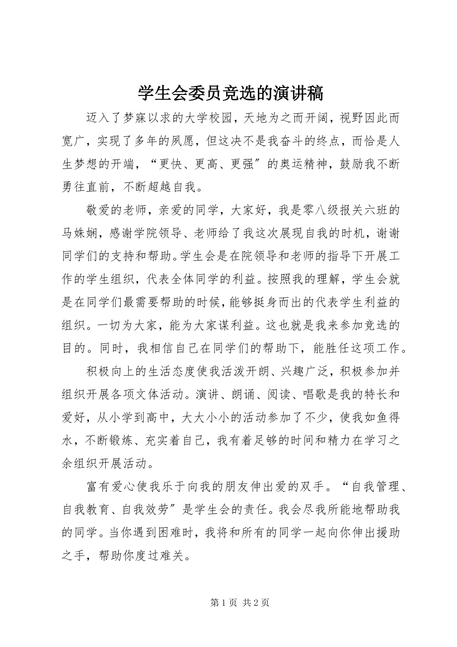 2023年学生会委员竞选的演讲稿.docx_第1页