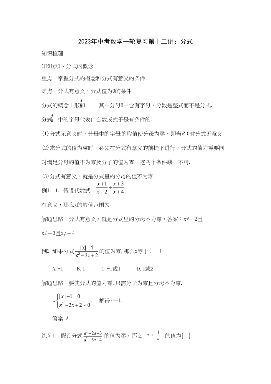 2023年中考数学一轮复习第十二讲分式初中数学.docx_第1页