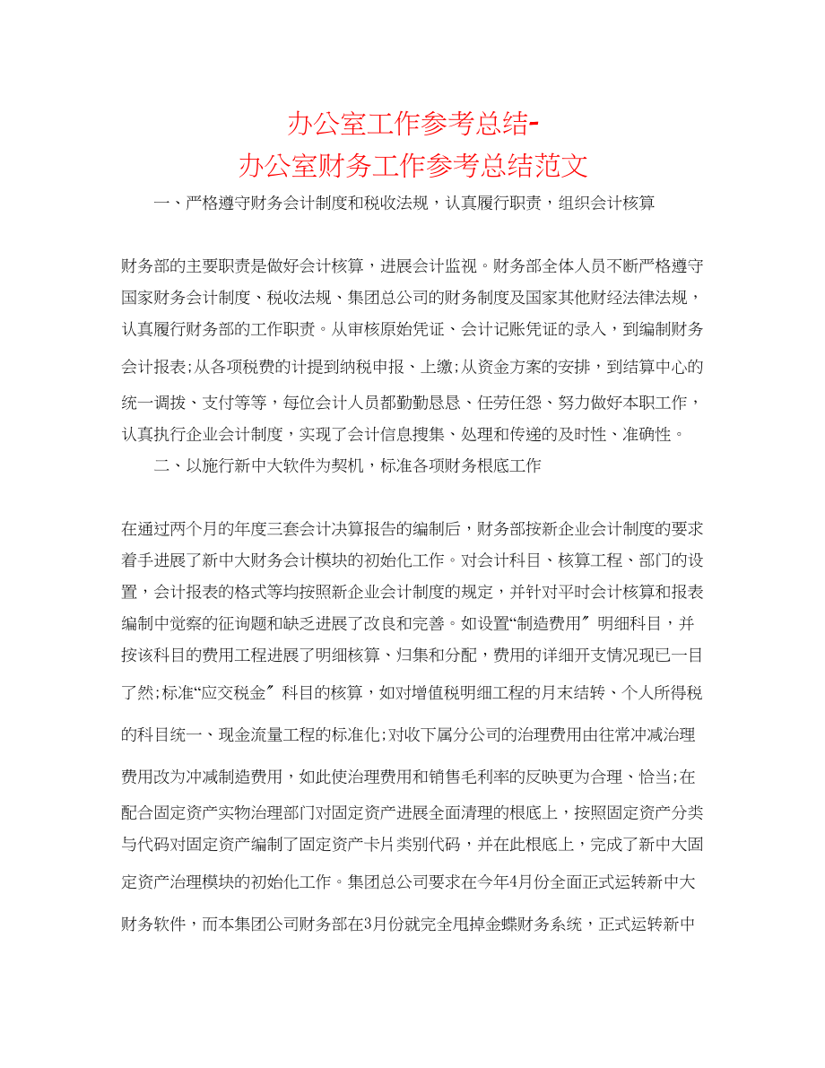 2023年办公室工作总结办公室财务工作总结范文.docx_第1页