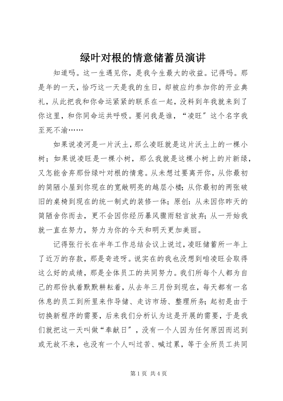 2023年绿叶对根的情意储蓄员演讲.docx_第1页