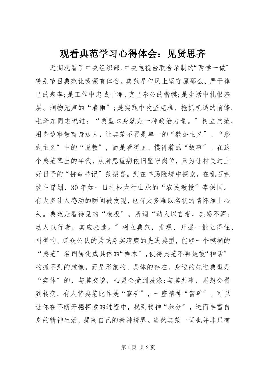 2023年观看《榜样》学习心得体会见贤思齐.docx_第1页