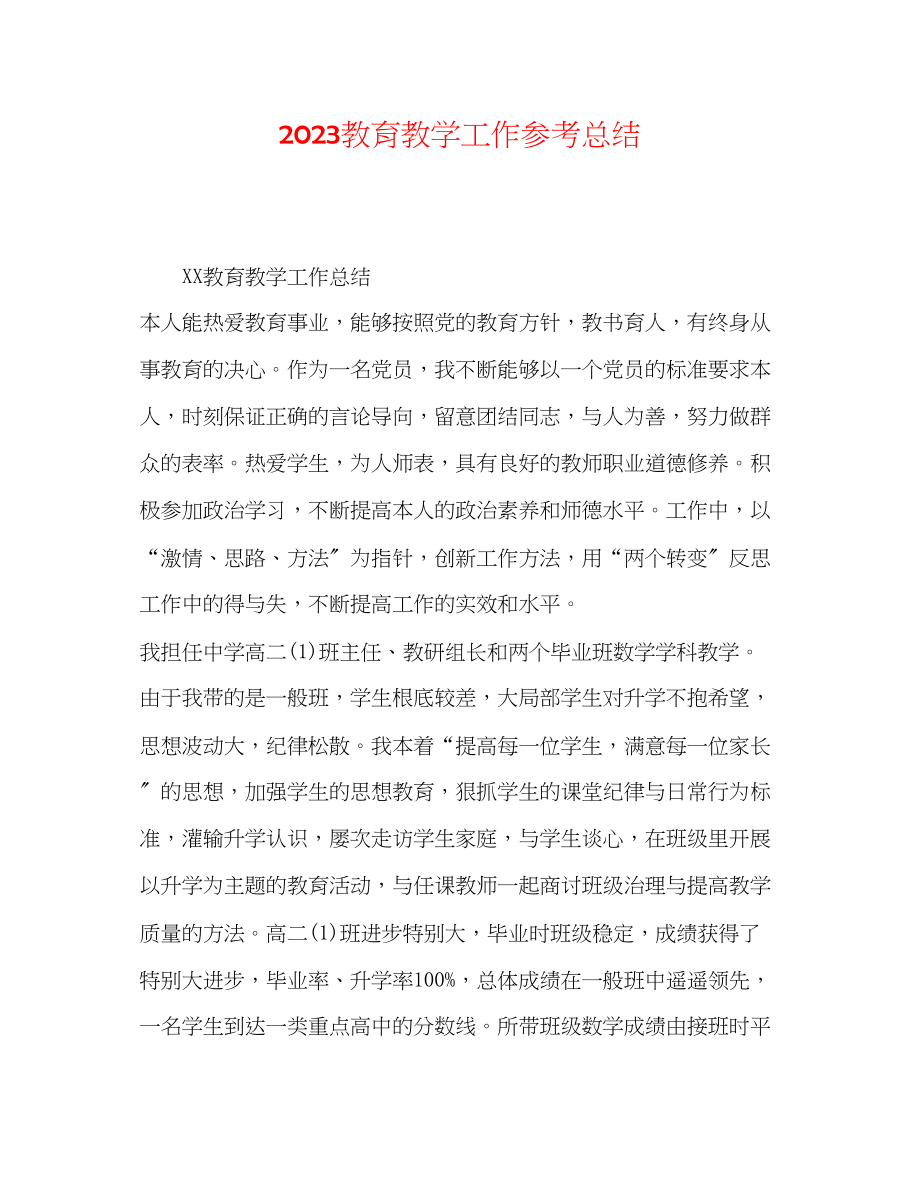 2023年教育教学工作总结23.docx_第1页