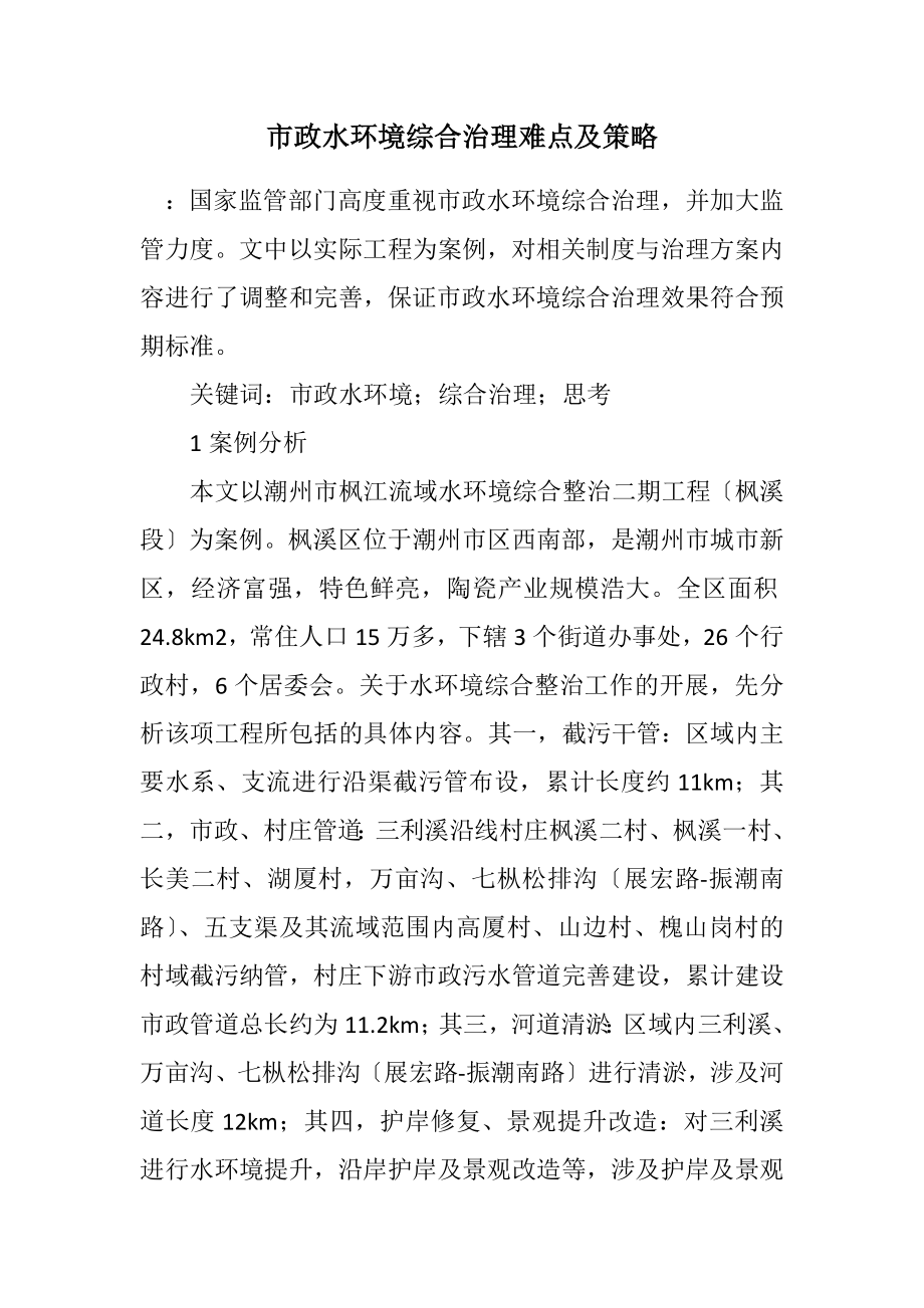 2023年市政水环境综合治理难点及策略.docx_第1页