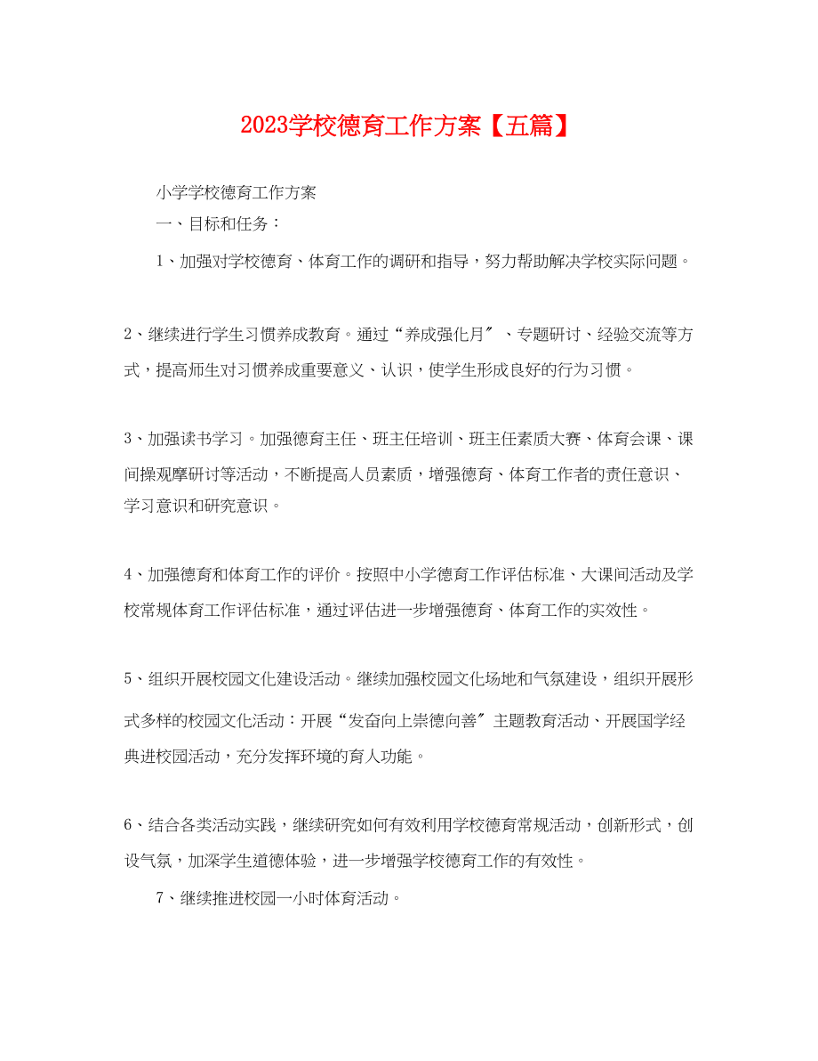 2023年学校德育工作计划五篇.docx_第1页