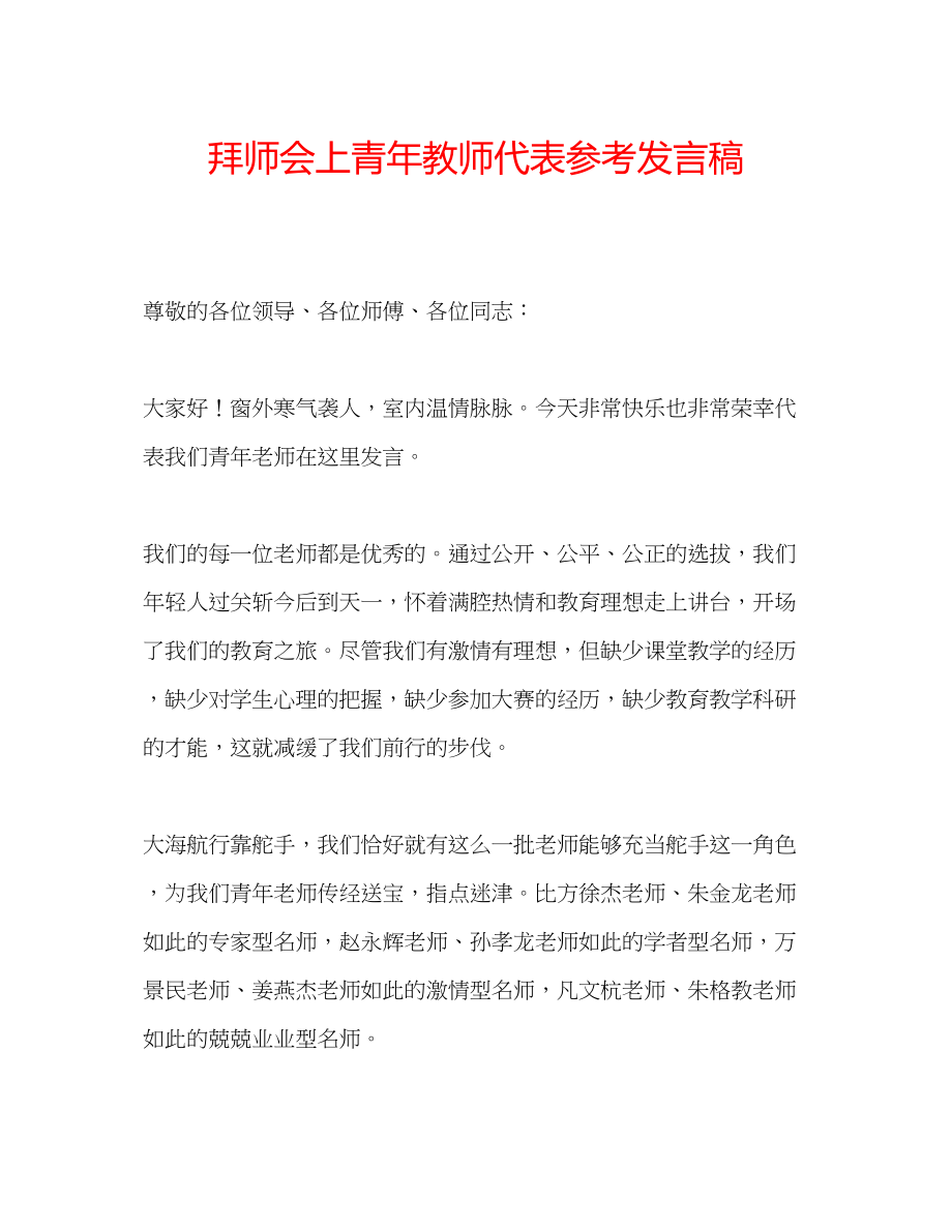 2023年拜师会上青教师代表发言稿.docx_第1页