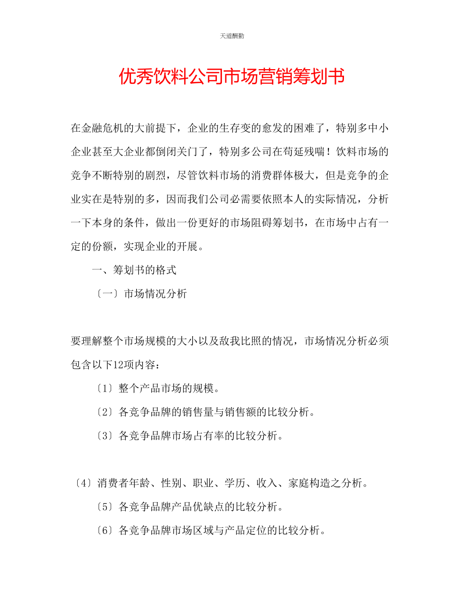 2023年优秀饮料公司市场营销策划书.docx_第1页