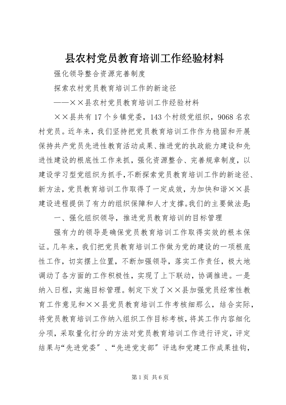 2023年县农村党员教育培训工作经验材料.docx_第1页