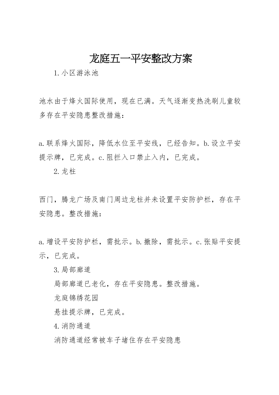 2023年龙庭五一安全整改方案.doc_第1页