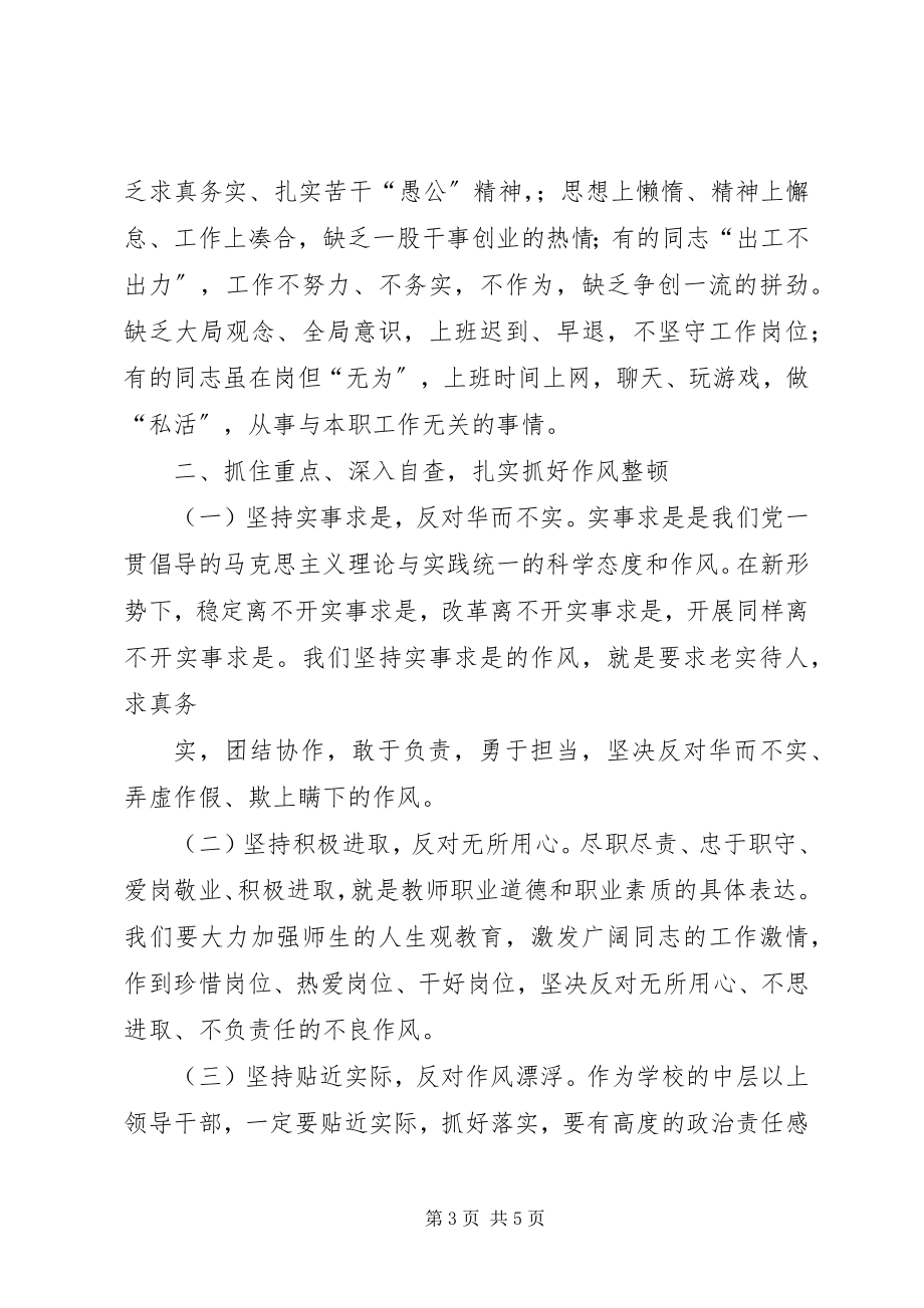 2023年校长在作风整顿活动会议上的致辞.docx_第3页