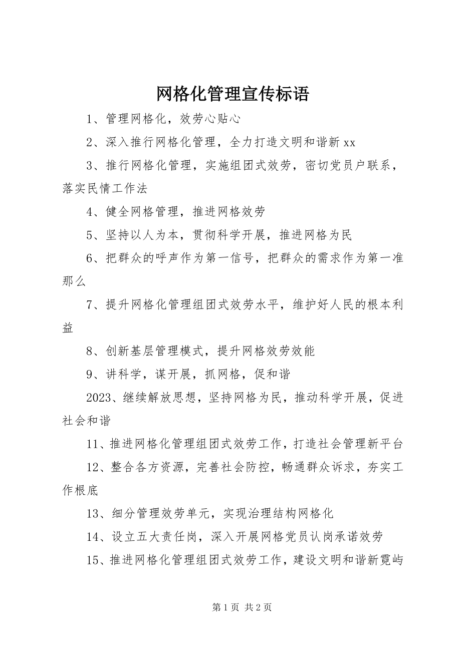 2023年网格化管理宣传标语.docx_第1页