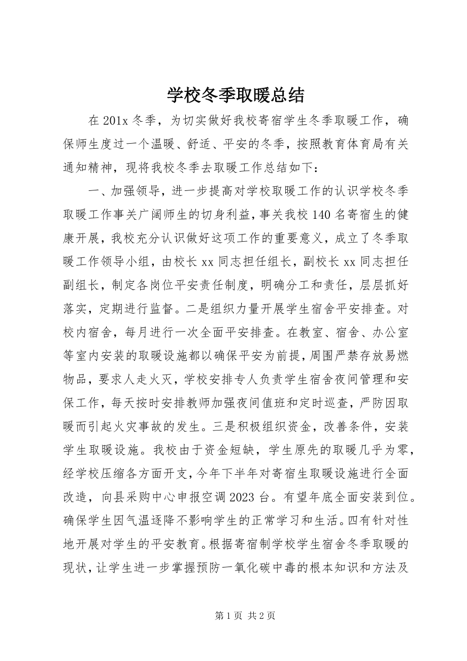 2023年学校冬季取暖总结.docx_第1页