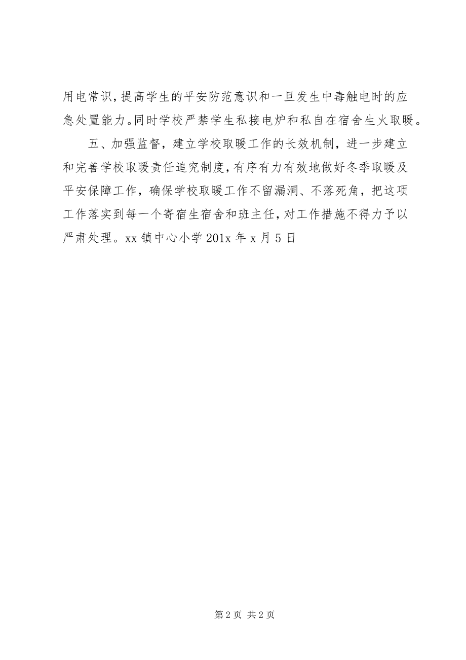 2023年学校冬季取暖总结.docx_第2页