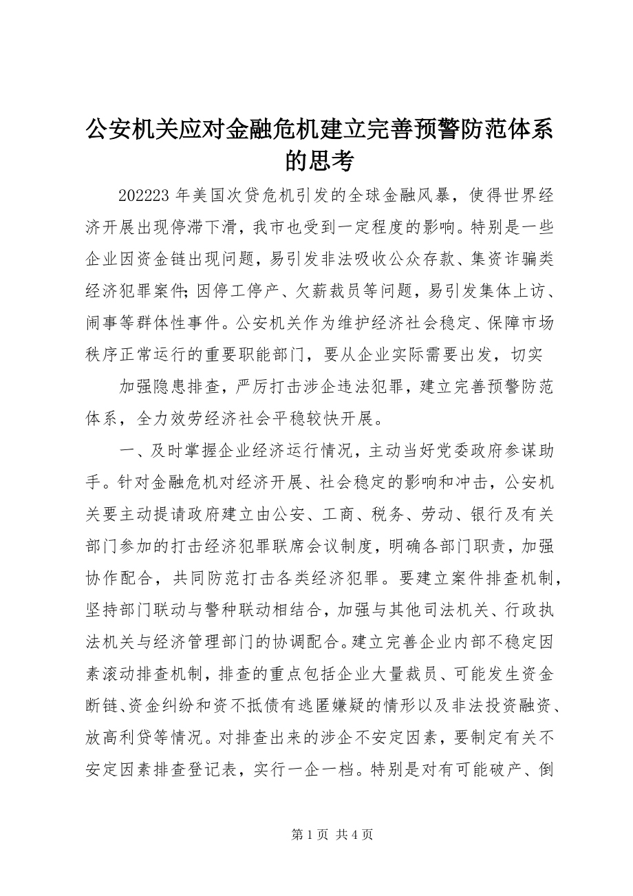 2023年公安机关应对金融危机建立完善预警防范体系的思考.docx_第1页