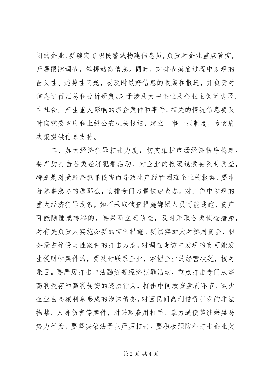 2023年公安机关应对金融危机建立完善预警防范体系的思考.docx_第2页