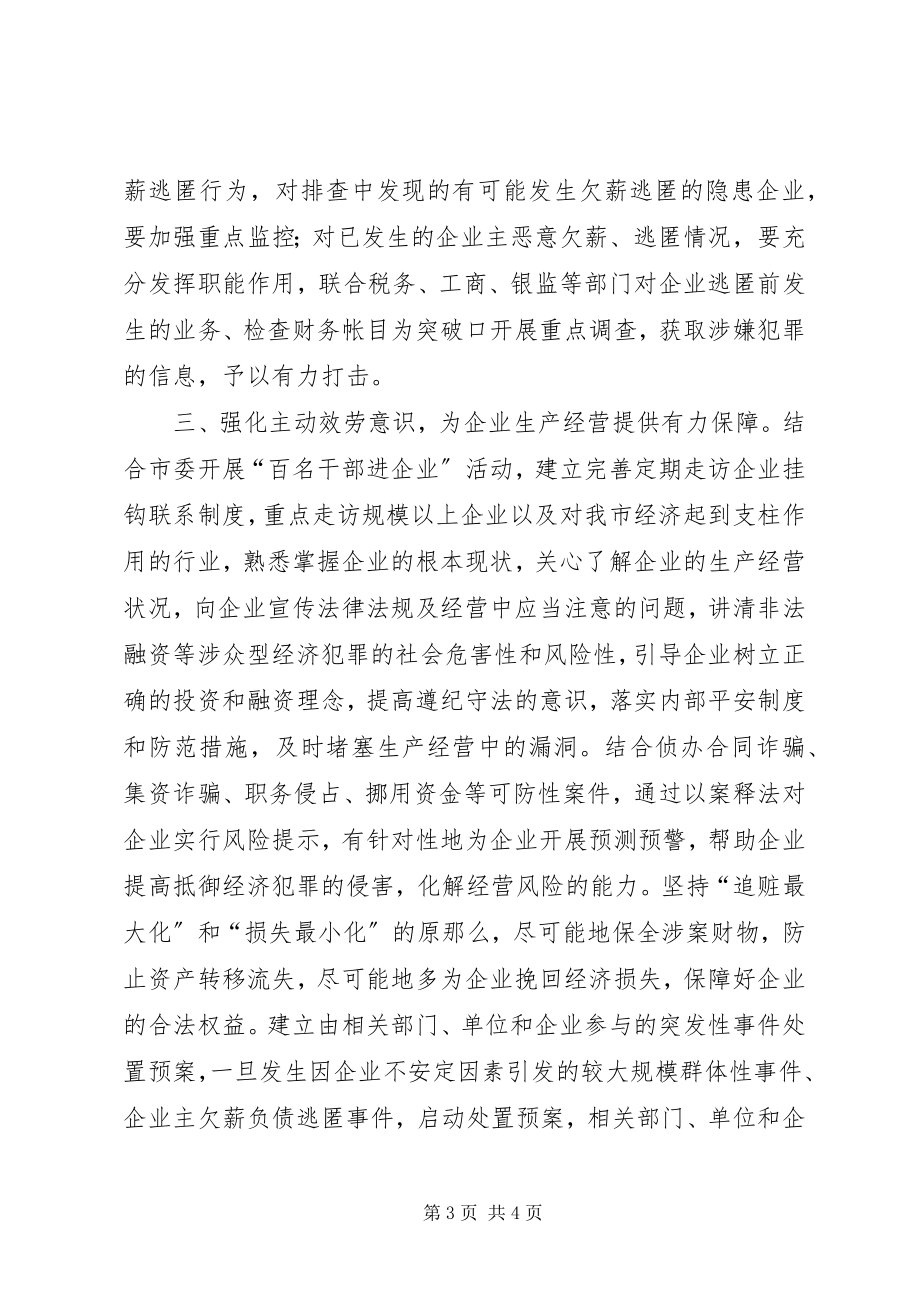 2023年公安机关应对金融危机建立完善预警防范体系的思考.docx_第3页