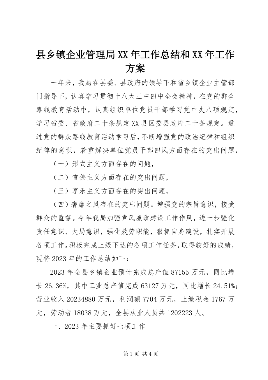 2023年县乡镇企业管理局工作总结和工作计划.docx_第1页