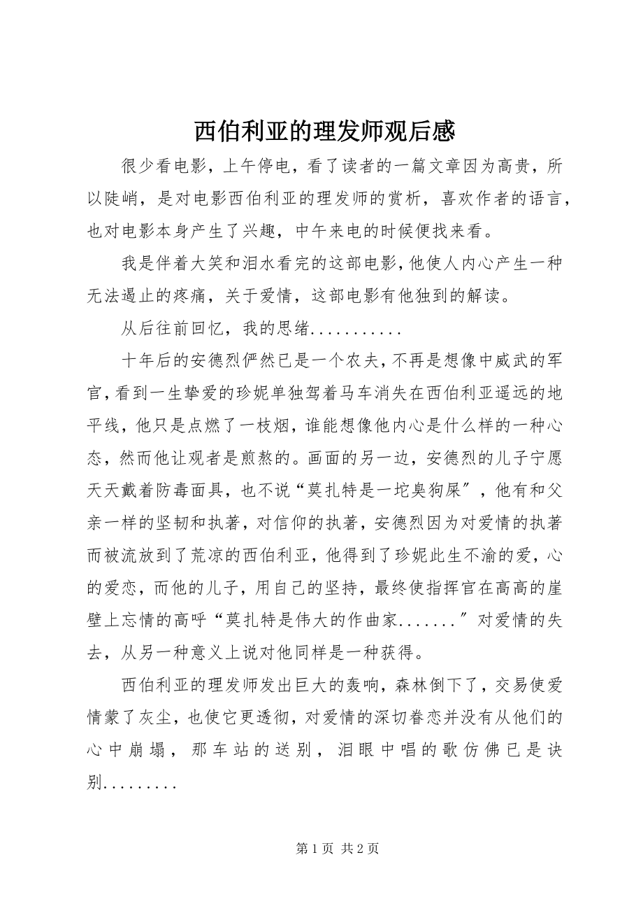 2023年《西伯利亚的理发师》观后感新编.docx_第1页