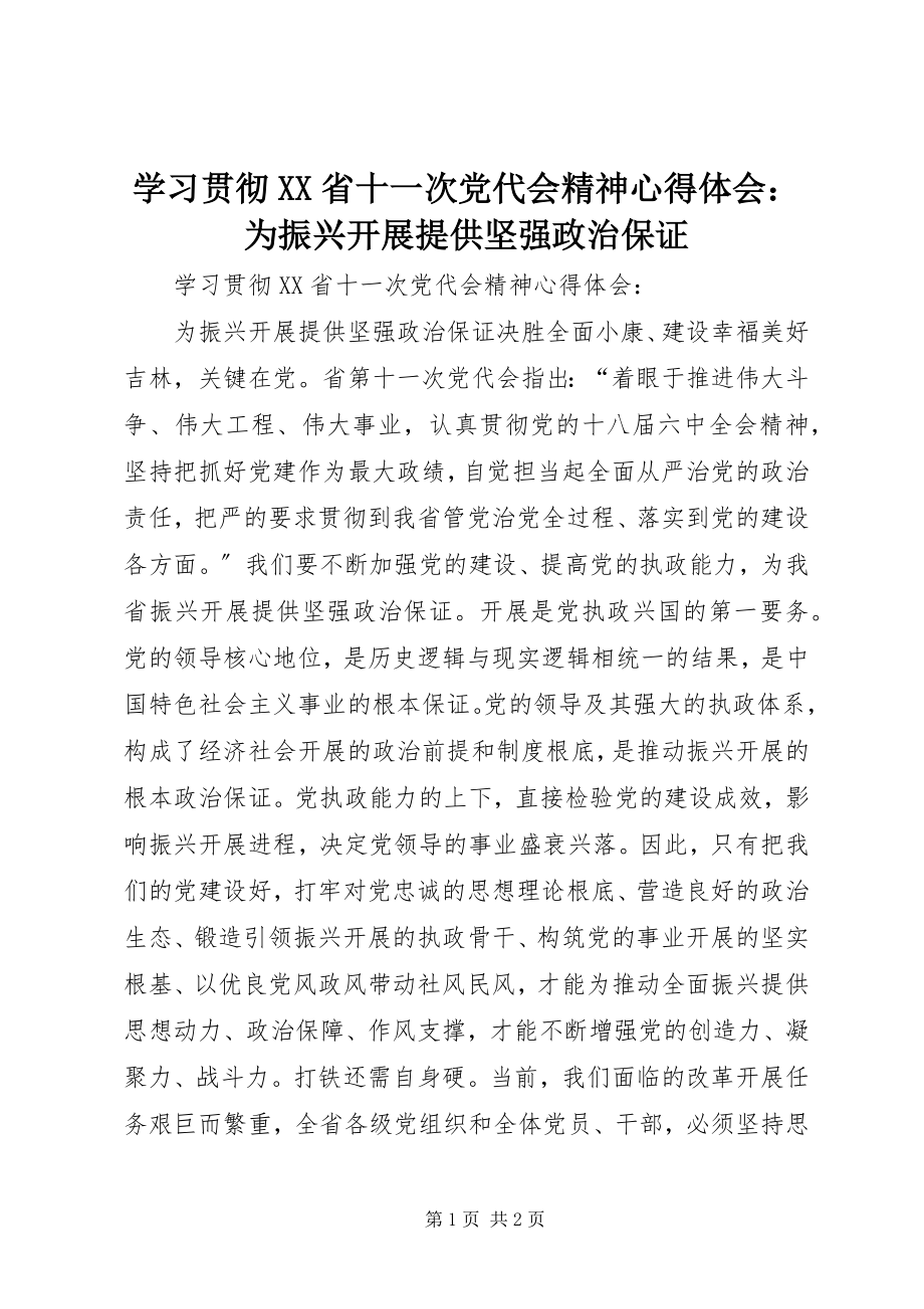 2023年学习贯彻XX省十一次党代会精神心得体会为振兴发展提供坚强政治保证.docx_第1页