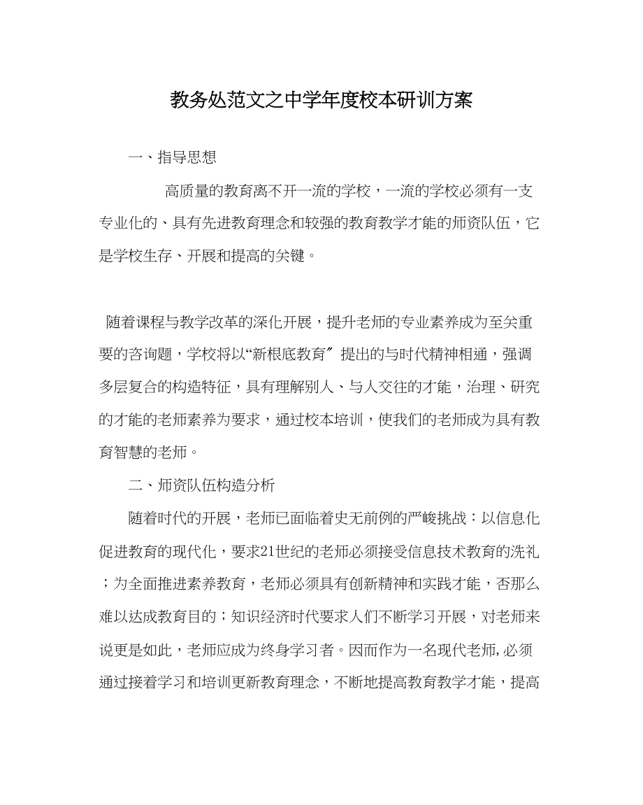 2023年教导处范文年度校本研训计划.docx_第1页