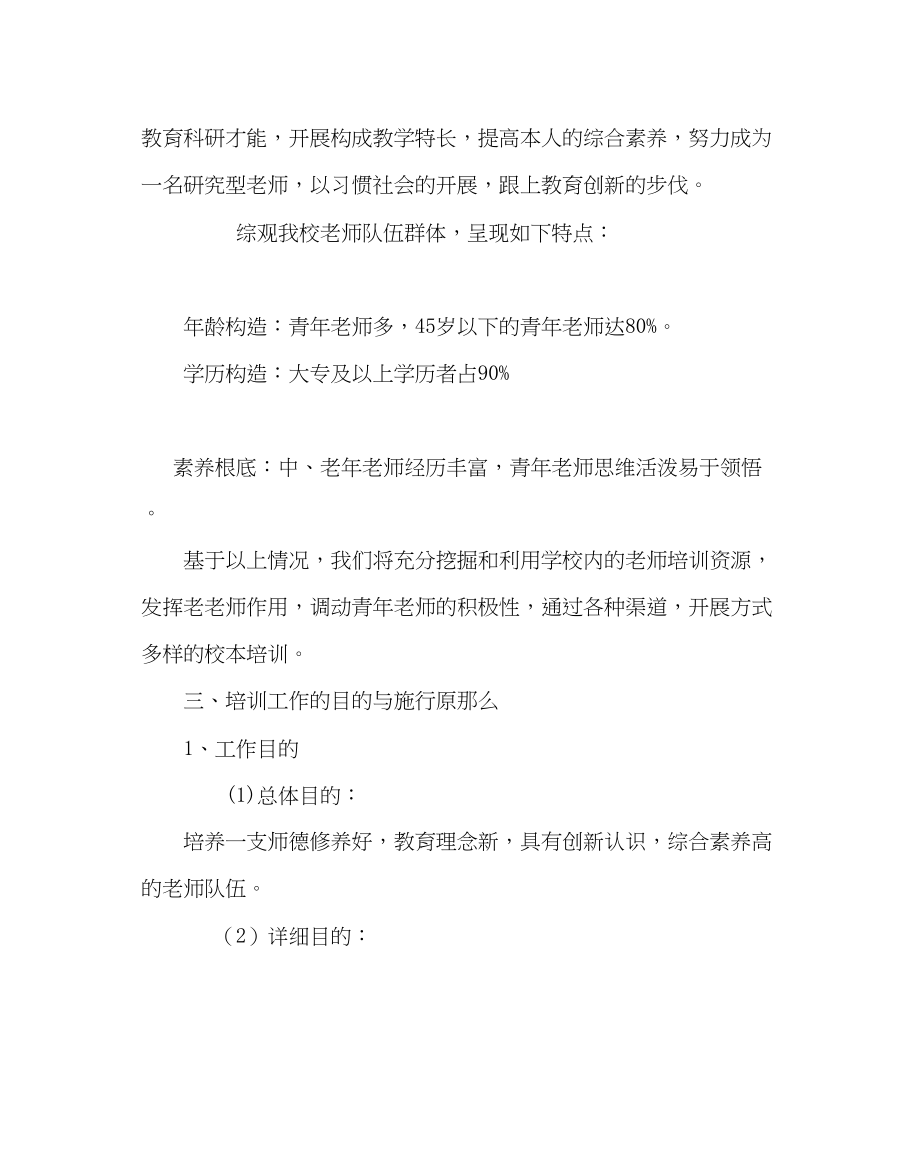 2023年教导处范文年度校本研训计划.docx_第2页