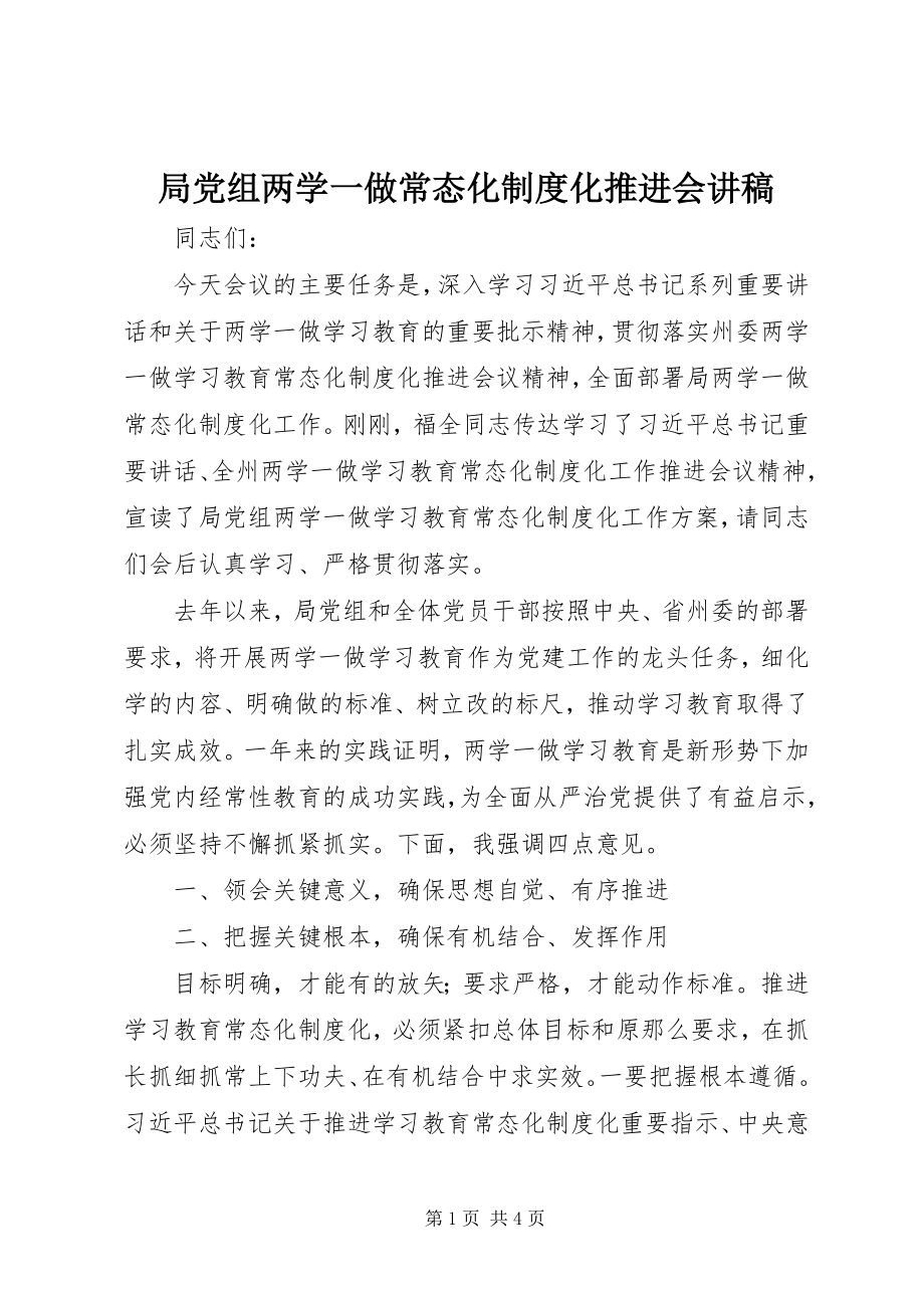 2023年局党组两学一做常态化制度化推进会讲稿.docx_第1页