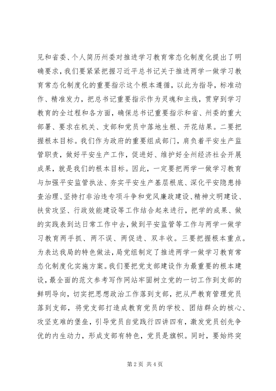 2023年局党组两学一做常态化制度化推进会讲稿.docx_第2页