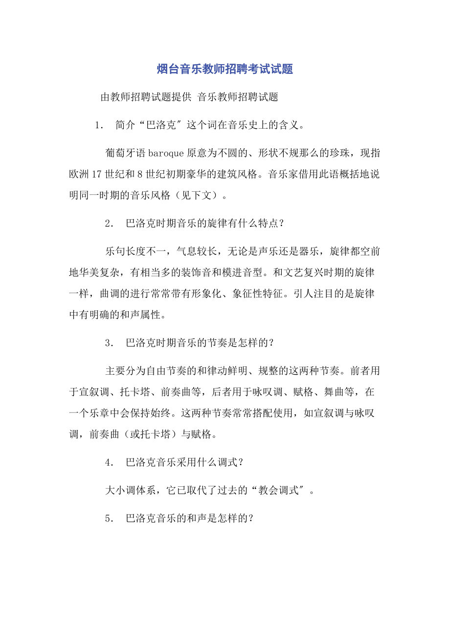 2023年烟台音乐教师招聘考试试题.docx_第1页