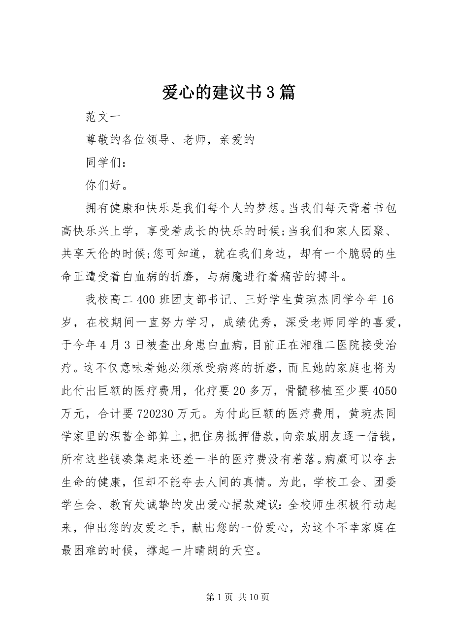 2023年爱心的倡议书3篇新编.docx_第1页