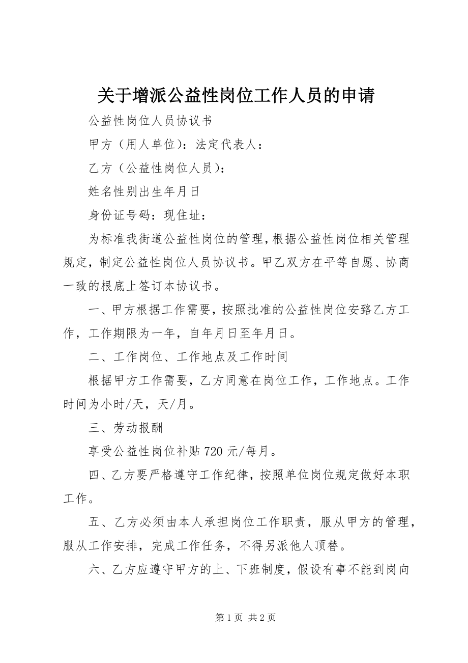 2023年增派公益性岗位工作人员的申请.docx_第1页